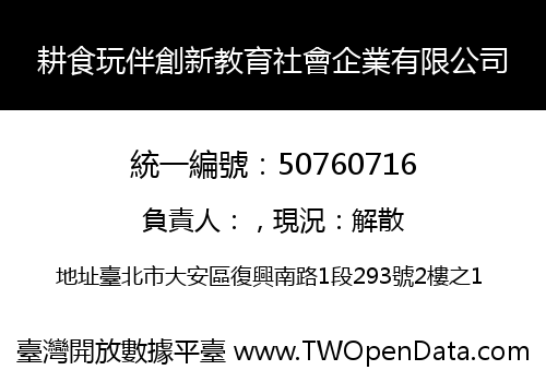 耕食玩伴創新教育社會企業有限公司