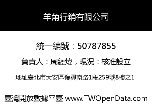 羊角行銷有限公司