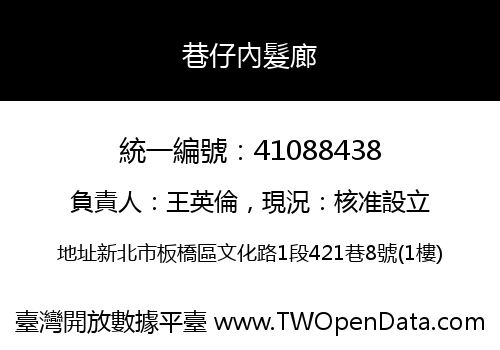 巷仔內髮廊