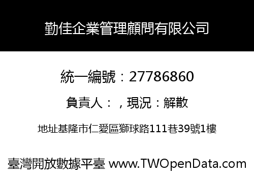 勤佳企業管理顧問有限公司