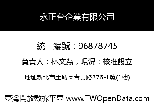 永正台企業有限公司