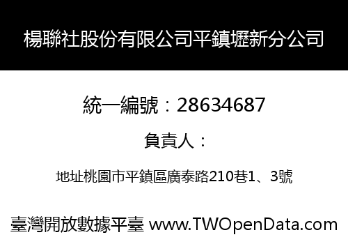 楊聯社股份有限公司平鎮壢新分公司