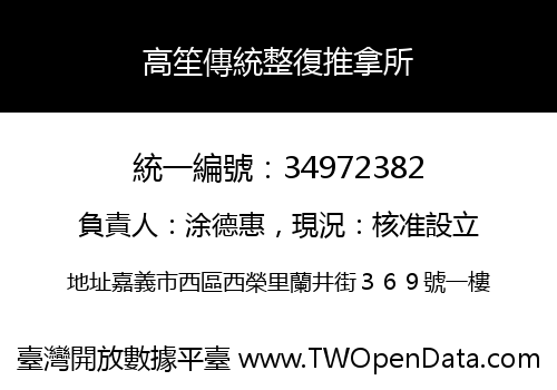 高笙傳統整復推拿所