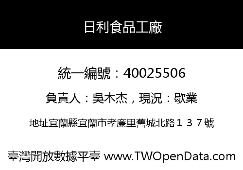 日利食品工廠