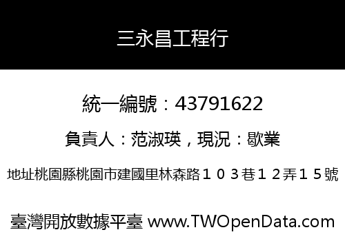 三永昌工程行