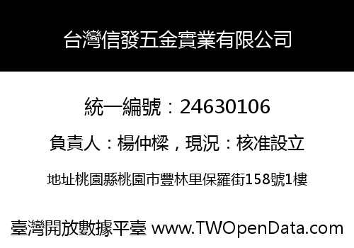 台灣信發五金實業有限公司
