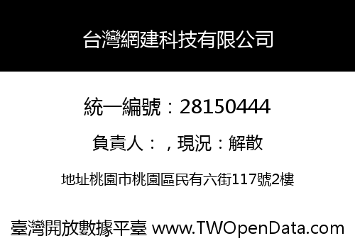 台灣網建科技有限公司