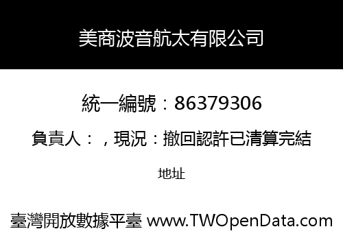 美商波音航太有限公司