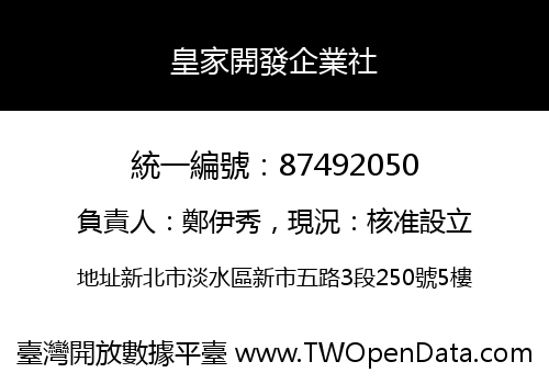 皇家開發企業社