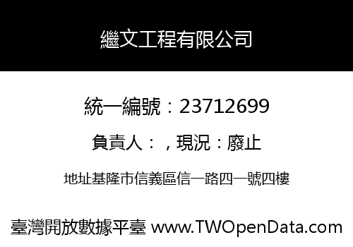 繼文工程有限公司