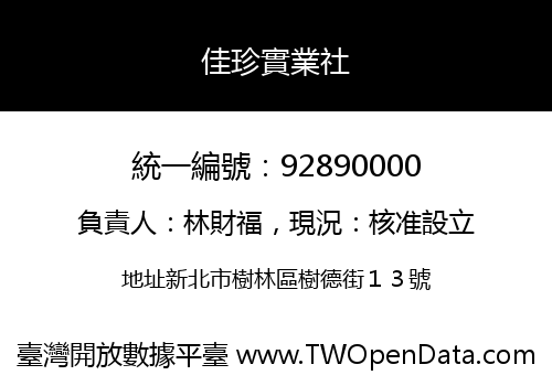 佳珍實業社