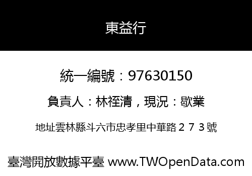 東益行