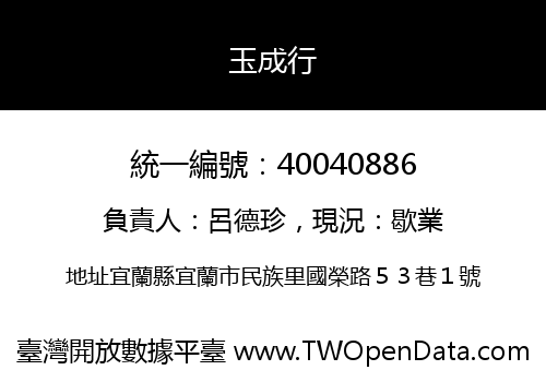 玉成行