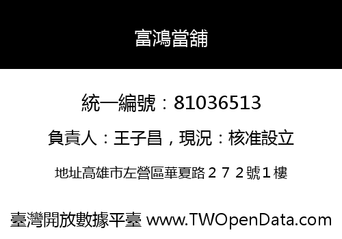 富鴻當舖