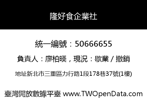 隆好食企業社