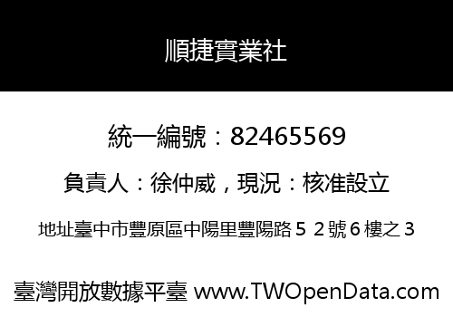 順捷實業社