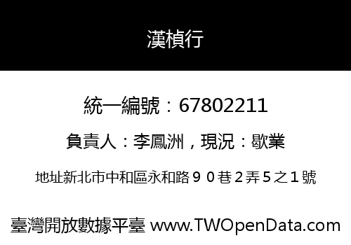 漢楨行