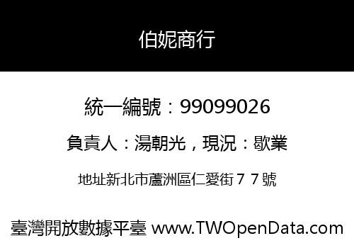 伯妮商行
