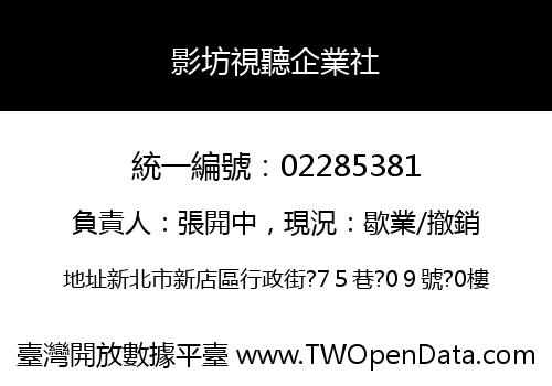 影坊視聽企業社