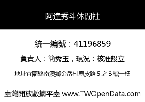 阿達秀斗休閒社
