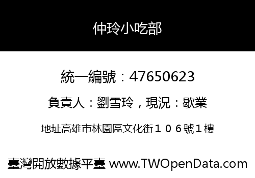仲玲小吃部
