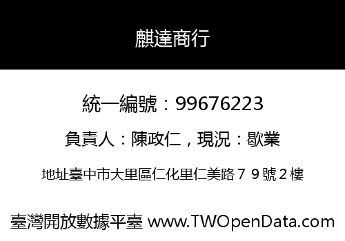 麒達商行