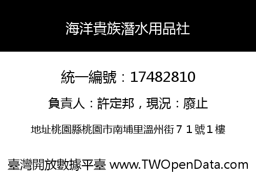海洋貴族潛水用品社