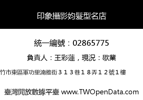 印象攝影㚬髮型名店