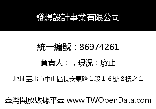 發想設計事業有限公司