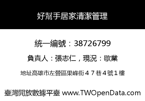 好幫手居家清潔管理