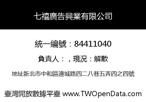 七禧廣告興業有限公司