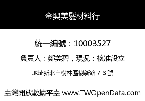 金興美髮材料行