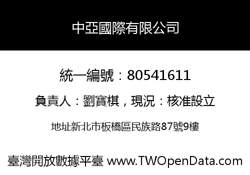 中亞國際有限公司