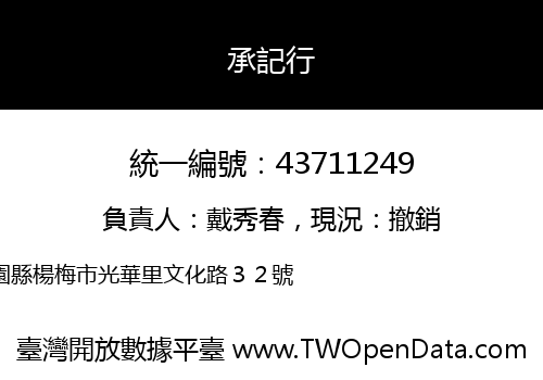 承記行
