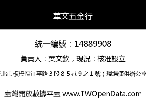 華文五金行