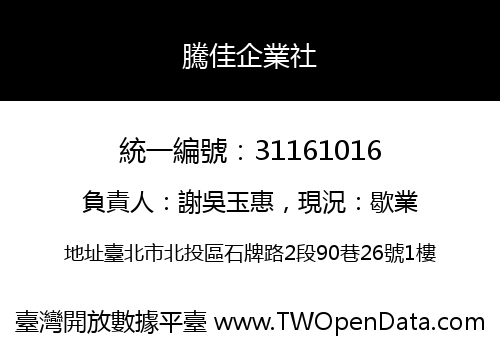 騰佳企業社