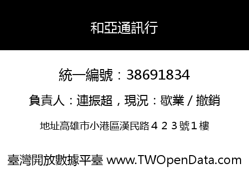 和亞通訊行