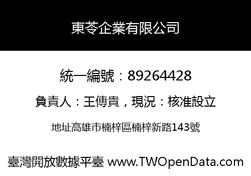 東苓企業有限公司