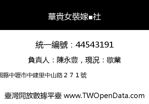 華貴女裝嫁■社