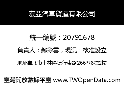宏亞汽車貨運有限公司