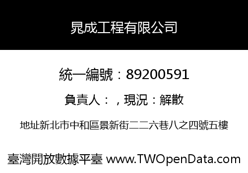 晁成工程有限公司