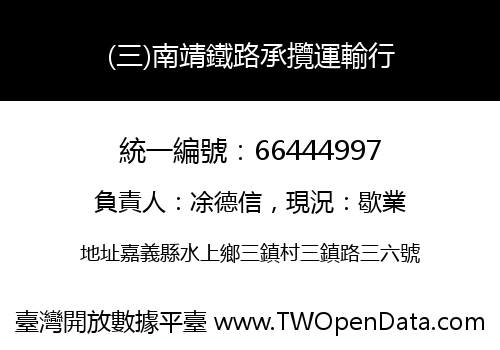 (三)南靖鐵路承攬運輸行