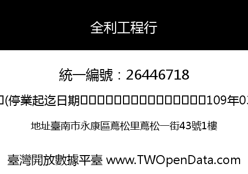 全利工程行