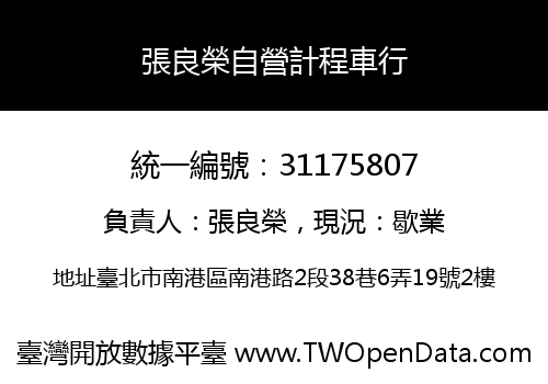 張良榮自營計程車行