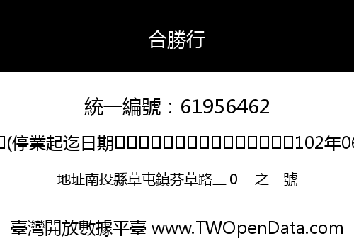 合勝行