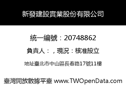 新發建設實業股份有限公司