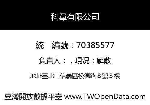 科韋有限公司