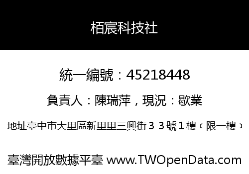 栢宸科技社