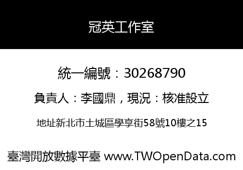 冠英工作室