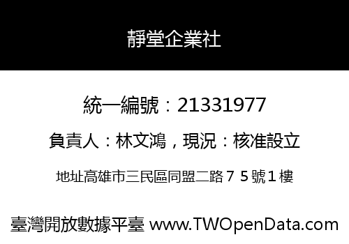 靜堂企業社